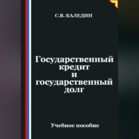 . Государственный кредит и государственный долг