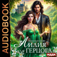 Светлана Казакова. Лилия для герцога