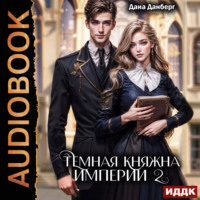 Дана Данберг. Темная княжна Империи. Книга 2