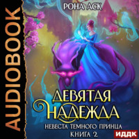 Рона Аск. Невеста темного принца. Книга 2. Девятая надежда