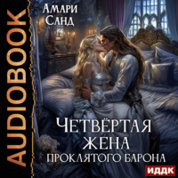Амари Санд. Четвертая жена проклятого барона