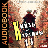 Борис Романовский. Князь из картины. Книга 11