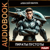 Алексей Владимирович Пинчук. Рожденные ползать. Книга 2. Пираты пустоты