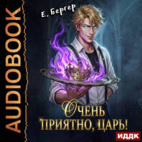 Евгений Бергер. Повелитель Адской Кухни. Книга 1. Очень приятно, Царь!