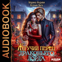 Марина Индиви. Жгучий перец драконьего лорда