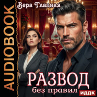 Вера Главная. Развод без правил