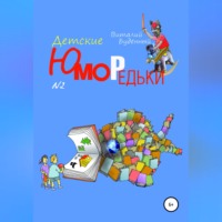 Виталий Буденный. Юморедьки детские 2