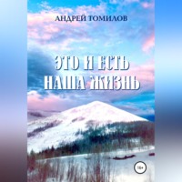 Андрей Андреевич Томилов. Это и есть наша жизнь