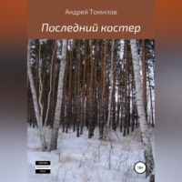 . Последний костер