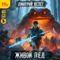 Дмитрий Шелег. Живой лёд
