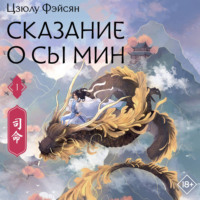 Цзюлу Фэйсян. Сказание о Сы Мин. Книга 1