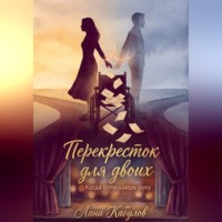 Лани Кабулов. Перекресток для двоих