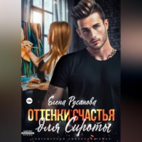 Елена Русанова. Оттенки счастья для Сироты