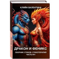 Валентина Кляйн. Дракон и феникс. Сборник стихов. Стихотерапия. Часть 4