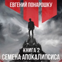 Евгений Понарошку. Семена Апокалипсиса. Книга 2