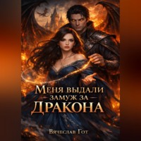 . Меня выдали замуж за дракона