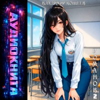 Владимир Кощеев. Романов. Том 2