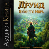 Сергей Карелин. Друид Нижнего мира