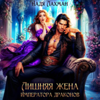 Надя Лахман. Лишняя жена императора драконов