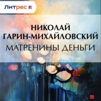 . Матренины деньги