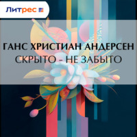 Ганс Христиан Андерсен. Скрыто – не забыто