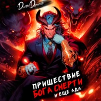 . Пришествие бога смерти. Том 18