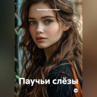 Анастасия Залещенко. Паучьи слёзы