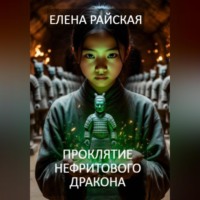 Елена Райская. Проклятие Нефритового Дракона