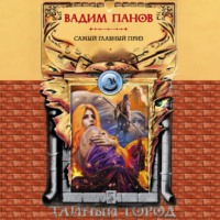 Вадим Панов. Самый главный приз