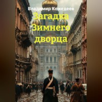 . Загадка Зимнего дворца