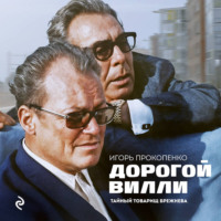 Игорь Прокопенко. Дорогой Вилли. Тайный товарищ Брежнева. Роман-исследование