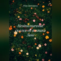 Юлия Стиславская. Неоднозначные сказки об альпака Зине