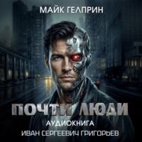 Майк Гелприн. Почти люди