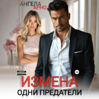 Ангела Арно. Измена. Одни предатели