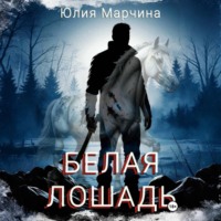 Юлия Марчина. Белая лошадь
