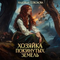 Надежда Соколова. Хозяйка Покинутых земель