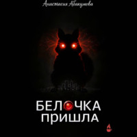 Анастасия Абакумова. Белочка пришла