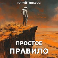 Юрий Ляшов. Простое правило