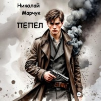 Николай Марчук. Пепел