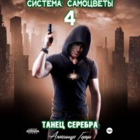Александр Герда. Система-Самоцветы 4: Танец Серебра