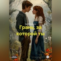 Ева Михайловна Меньшикова. Грань, за которой ты