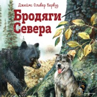 . Бродяги Севера