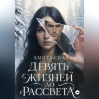 Амита Скай. Девять жизней до рассвета