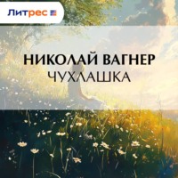 Николай Вагнер. Чухлашка