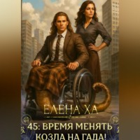Елена Ха. 45: время менять козла на гада!