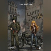 Илья Майский. Центр 2041