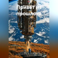 Дмитрий Золотарев. Привет из прошлого