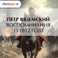 . Воспоминания о 1812 годе