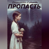 Екатерина Суворова. Пропасть