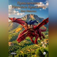 Ник Николас. Приключения Николаса Крылатого